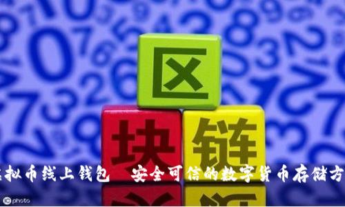 虚拟币线上钱包｜安全可信的数字货币存储方式