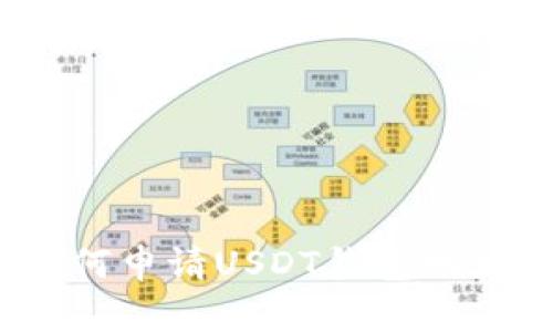 如何申请USDT钱包地址？