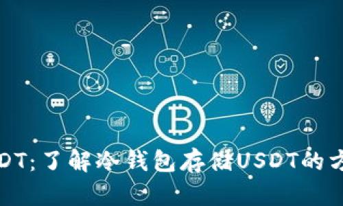 冷钱包USDT：了解冷钱包存储USDT的方法和优势