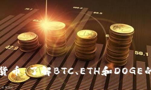 热门加密货币：了解BTC、ETH和DOGE的最新动态