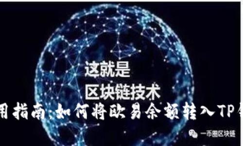 实用指南：如何将欧易余额转入TP钱包