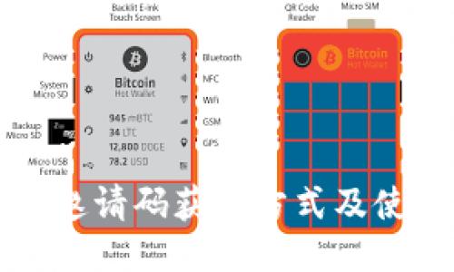 TP钱包邀请码获取方式及使用方法