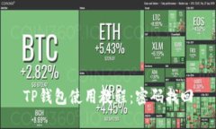 TP钱包使用教程：密码找回