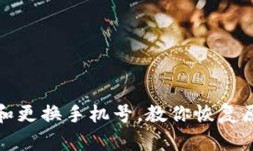 TP钱包换手机和更换手机号，教你恢复原有的账户信息