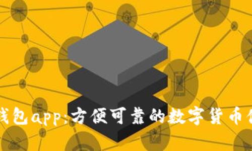 比特币钱包app：方便可靠的数字货币储存工具