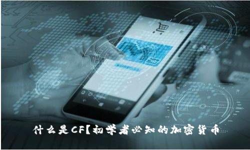 什么是CF？初学者必知的加密货币