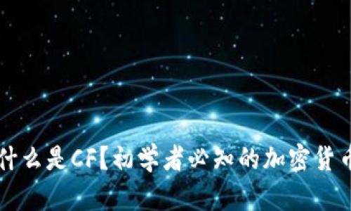 什么是CF？初学者必知的加密货币