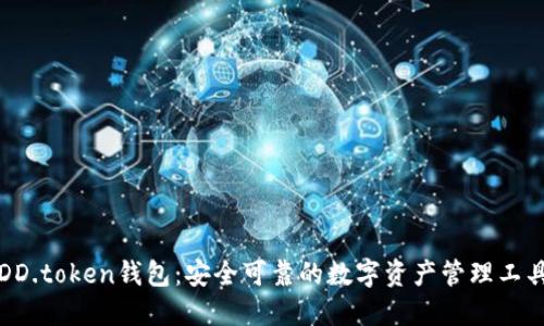 DD.token钱包：安全可靠的数字资产管理工具