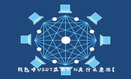 钱包中USDT显示T N是什么意思？