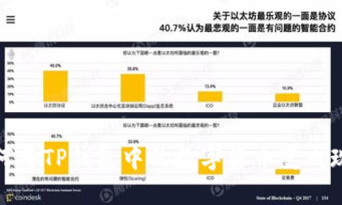 如何将TP钱包中的数字货币变成现金