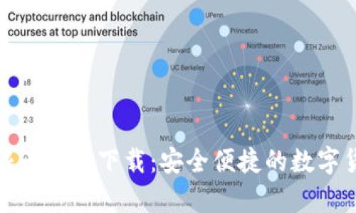 虚拟货币无限币钱包下载：安全便捷的数字货币存储之选