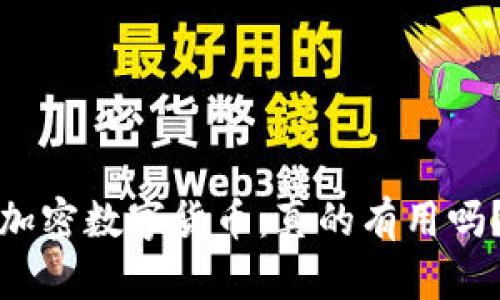 加密数字货币：真的有用吗？