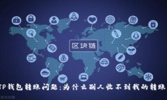 TP钱包转账问题：为什么别人收不到我的转账？