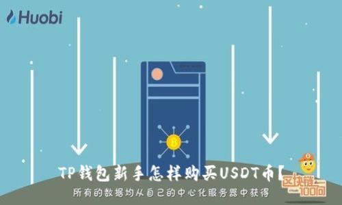 TP钱包新手怎样购买USDT币？