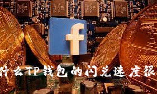 为什么TP钱包的闪兑速度很慢？