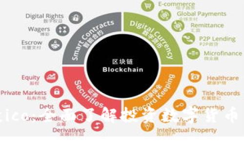 比特币钱包投ico：全面了解投资数字货币的好处和风险