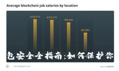 全指南

数字币冷钱包安全全指南：如何保护你的数字资产