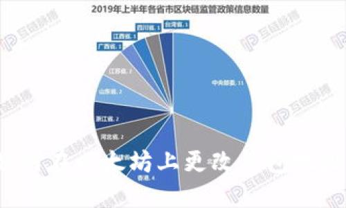 如何在以太坊上更改钱包地址？