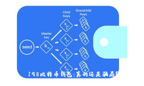 198比特币钱包：真的还是骗局？