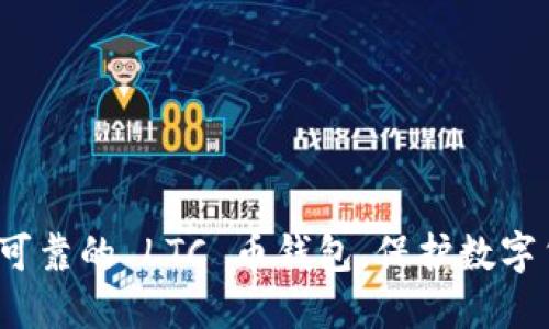 如何选择安全可靠的 LTC 币钱包，保护数字货币财产安全？