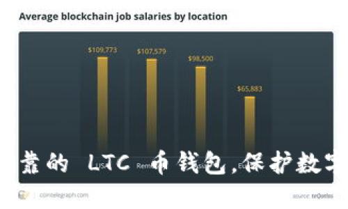 如何选择安全可靠的 LTC 币钱包，保护数字货币财产安全？