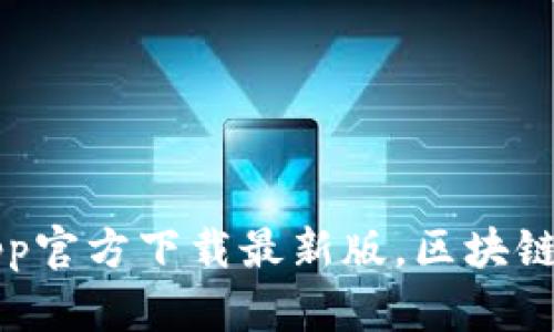 原子链钱包app官方下载最新版，区块链安全数字钱包