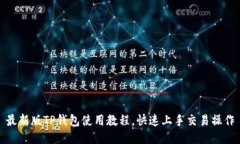 最新版TP钱包使用教程，快速上手交易操作