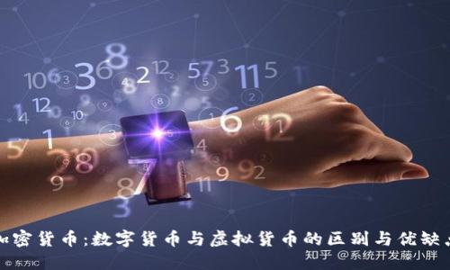 加密货币：数字货币与虚拟货币的区别与优缺点