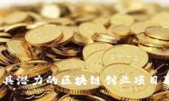 2021年最具潜力的区块链创业项目及发展趋势