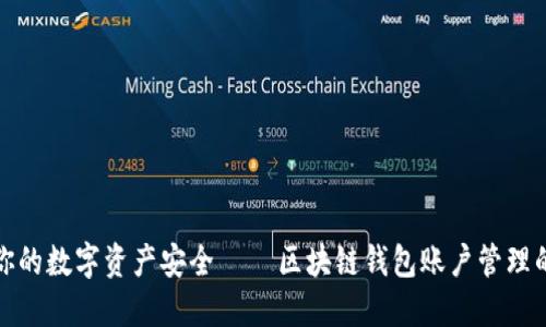 保障你的数字资产安全 – 区块链钱包账户管理的安全