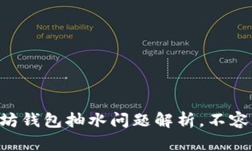 以太坊钱包抽水问题解析，不容错过！