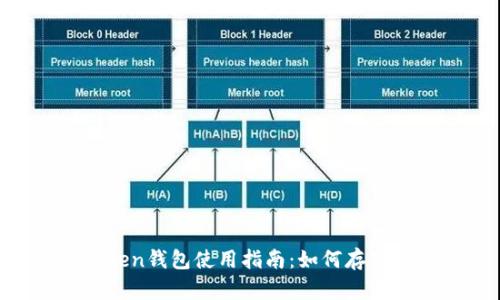 imToken钱包使用指南：如何存储USDT