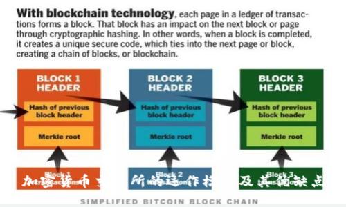 加密货币交易所的运作模式及其优缺点