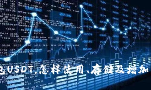 了解IBC钱包USDT，怎样使用、存储及增加交易成功率？