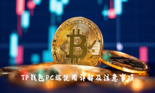 TP钱包PC端使用详解及注意事项