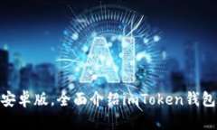 下载imToken钱包安卓版，全面介绍imToken钱包的优势