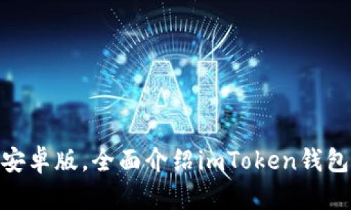 下载imToken钱包安卓版，全面介绍imToken钱包的优势和下载方式