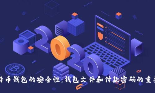 比特币钱包的安全性：钱包文件和付款密码的重要性