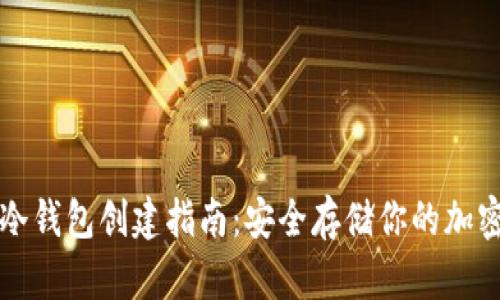 数字冷钱包创建指南：安全存储你的加密货币