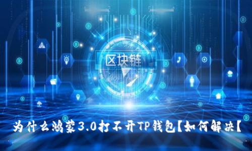 为什么鸿蒙3.0打不开TP钱包？如何解决？