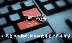 TP钱包锁仓挖矿，让你的数字资产更有价值