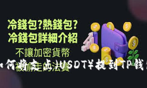 如何将支点（USDT）提到TP钱包