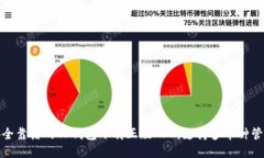 安全靠谱的TP钱包下载正版APP，支持多币种管理