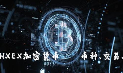 hxex知识分享：HXEX加密货币——币种、交易、投资必知/hxex