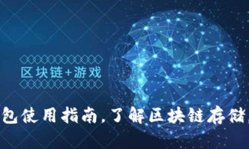 加密货币TP钱包使用指南，了解区块链存储，数字货币交易