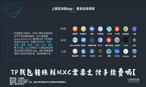 TP钱包转账到MXC需要支付手续费吗？