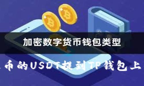 如何将火币的USDT提到TP钱包上的币安链