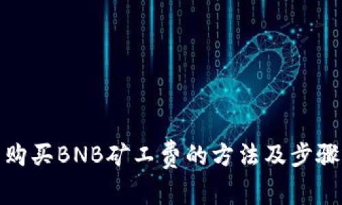 购买BNB矿工费的方法及步骤