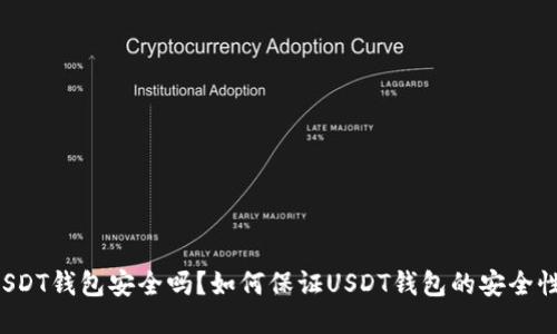 USDT钱包安全吗？如何保证USDT钱包的安全性？