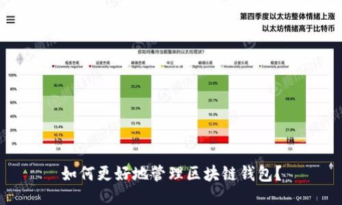 如何更好地管理区块链钱包？